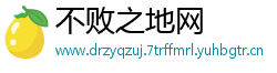 不败之地网